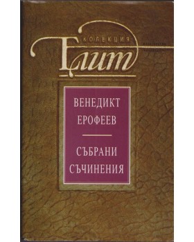 Събрани съчинения Събрани съчинения