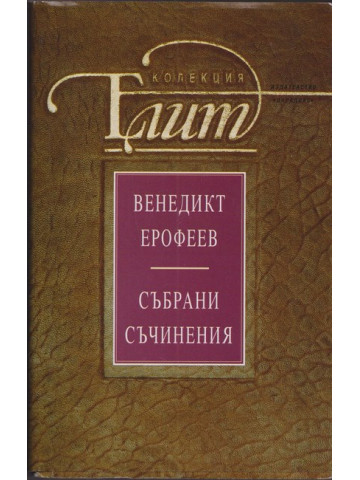 Събрани съчинения