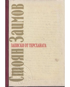 Записки от терсханата Записки от терсханата