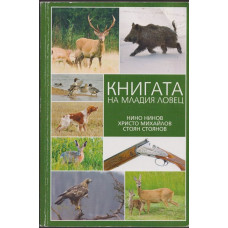 Книгата на младия ловец Книгата на младия ловец