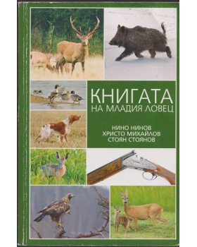 Книгата на младия ловец Книгата на младия ловец