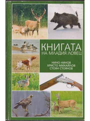 Книгата на младия ловец Книгата на младия ловец