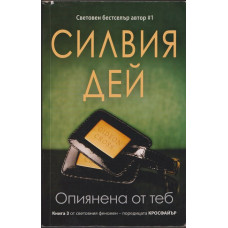 Опиянена от теб Опиянена от теб