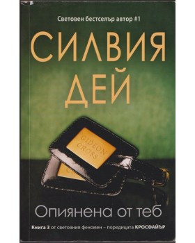 Опиянена от теб Опиянена от теб