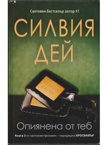 Опиянена от теб Опиянена от теб