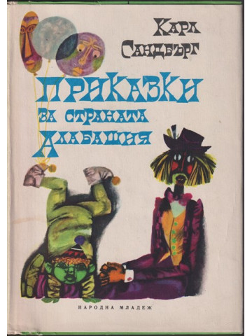 Приказки за страната Алабашия