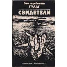 Българският ГУЛАГ: Свидетели