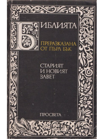 Библията. Преразказана от Пърл Бък Библията. Преразказана от Пърл Бък
