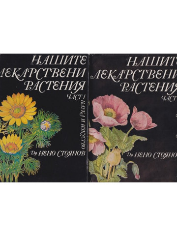 Нашите лекарствени растения. Част 1-2 Нашите лекарствени растения. Част 1-2