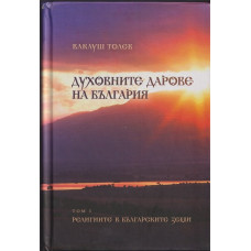 Духовните дарове на България. Том 1: Религиите в българските земи