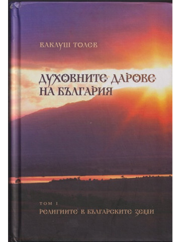 Духовните дарове на България. Том 1: Религиите в българските земи