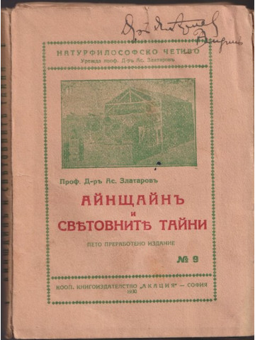 Айнщайнъ и световните тайни