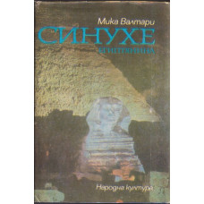 Синухе Египтянина Синухе Египтянина