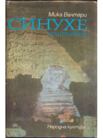 Синухе Египтянина Синухе Египтянина