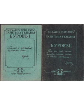 Парите на България. Буровъ. Книга 1-2