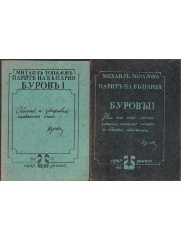 Парите на България. Буровъ. Книга 1-2 Парите на България. Буровъ. Книга 1-2