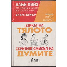 Езикът на тялото. Скритият смисъл на думите Езикът на тялото. Скритият смисъл на думите
