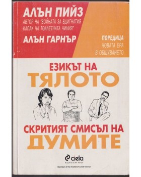 Езикът на тялото. Скритият смисъл на думите Езикът на тялото. Скритият смисъл на думите