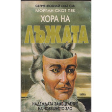 Хора на лъжата Хора на лъжата