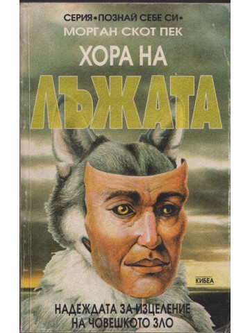 Хора на лъжата Хора на лъжата