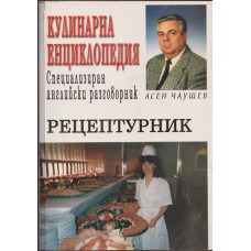 Кулинарна енциклопедия; Специализиран английски разговорник; Рецептурник