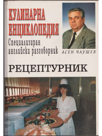 Кулинарна енциклопедия; Специализиран английски разговорник; Рецептурник