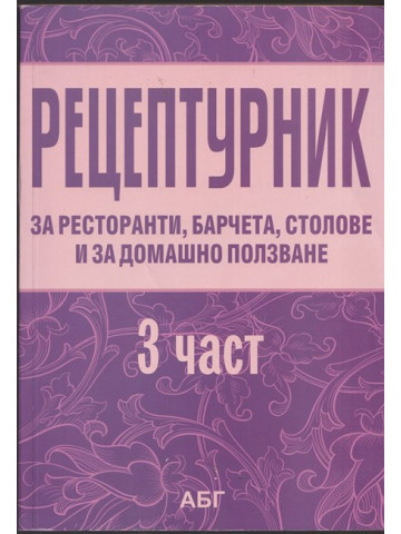 Рецептурник за ресторанти, барчета, столове и за домашно ползване. Част 3