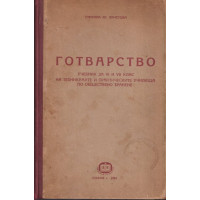 Готварство. Учебник за VI и VII клас на техникумите и практическите училища по обществено хранене