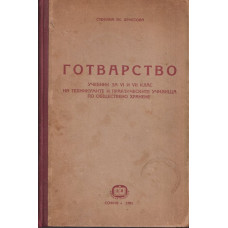 Готварство. Учебник за VI и VII клас на техникумите и практическите училища по обществено хранене