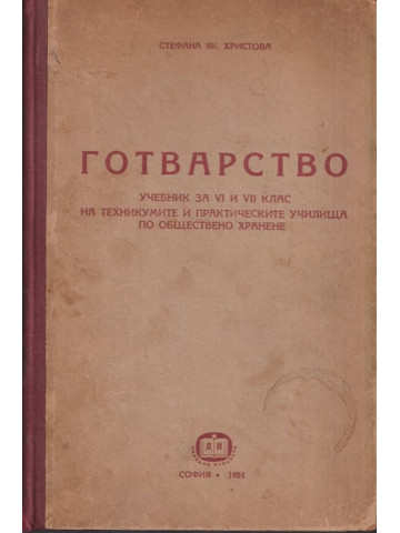 Готварство. Учебник за VI и VII клас на техникумите и практическите училища по обществено хранене