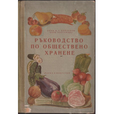 Ръководство по обществено хранене
