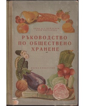 Ръководство по обществено хранене