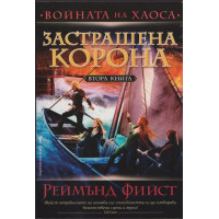 Войната на хаоса. Книга 2: Застрашена корона