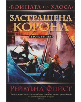 Войната на хаоса. Книга 2: Застрашена корона Войната на хаоса. Книга 2: Застрашена корона