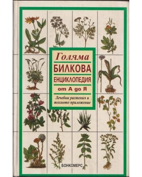 Голяма билкова енциклопедия от А до Я