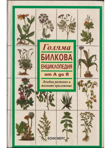 Голяма билкова енциклопедия от А до Я Голяма билкова енциклопедия от А до Я