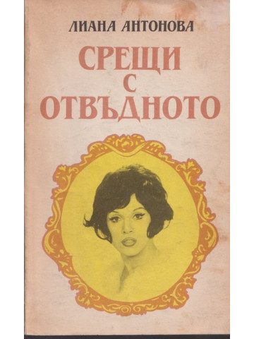 Срещи с отвъдното Срещи с отвъдното
