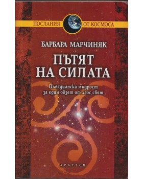 Пътят на силата