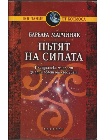 Пътят на силата Пътят на силата