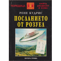 Посланието от Розуел