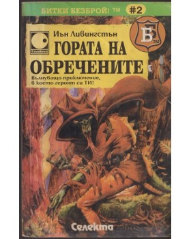 Гората на обречените