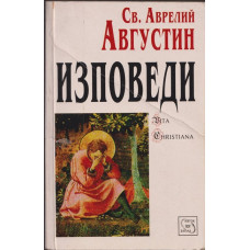 Изповеди Изповеди