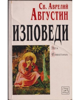 Изповеди Изповеди