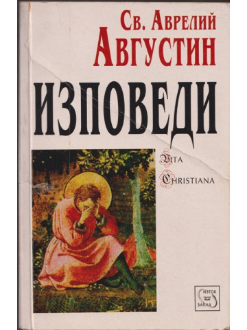 Изповеди Изповеди