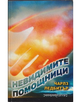 Невидимите помощници