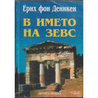 В името на Зевс