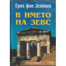 В името на Зевс