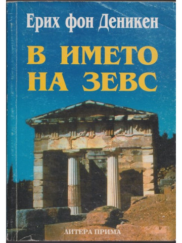 В името на Зевс