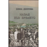 Назад във времето