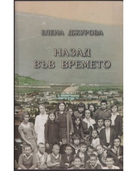 Назад във времето Назад във времето